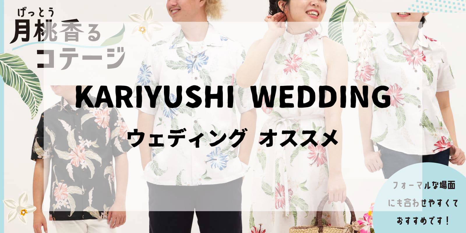 沖縄結婚式　参列　かりゆしウエディング