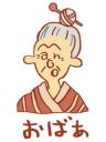 おばぁ