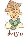 おじぃ