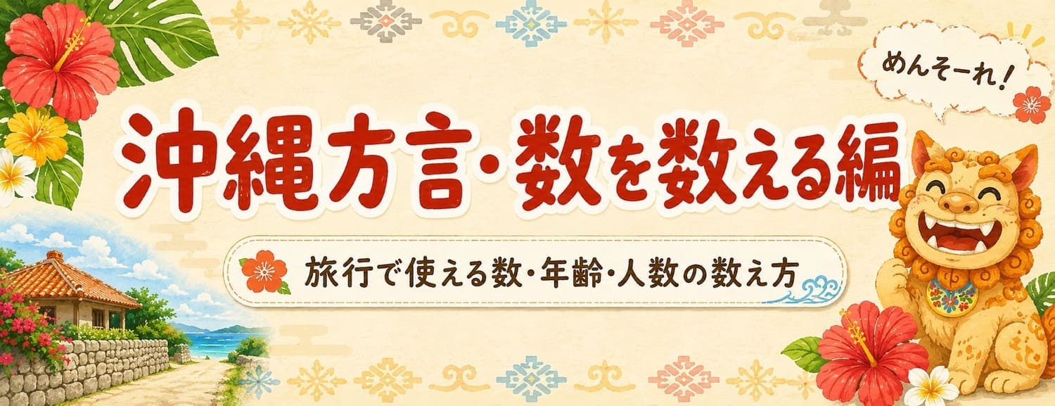 沖縄方言で数える｜数・年齢・人数の数え方まとめ