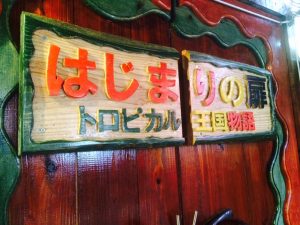 扉ﾄﾛﾋﾟｶﾙ王国