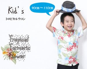 キッズ　アロハ