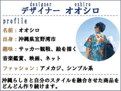 デザイナーオオシロ_プロフィール