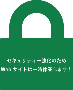 Webサイト一時休業のお知らせ