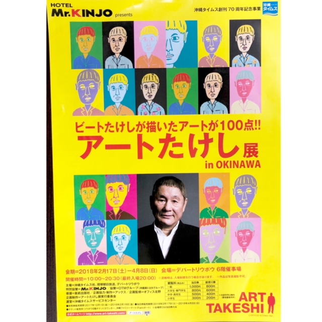 カラフルな世界は元気をくれる！アートたけし展 in OKINAWA