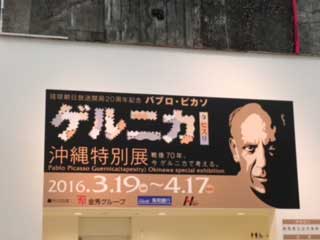 ゲルニカ見てきました。　国際通り３号店　佐藤