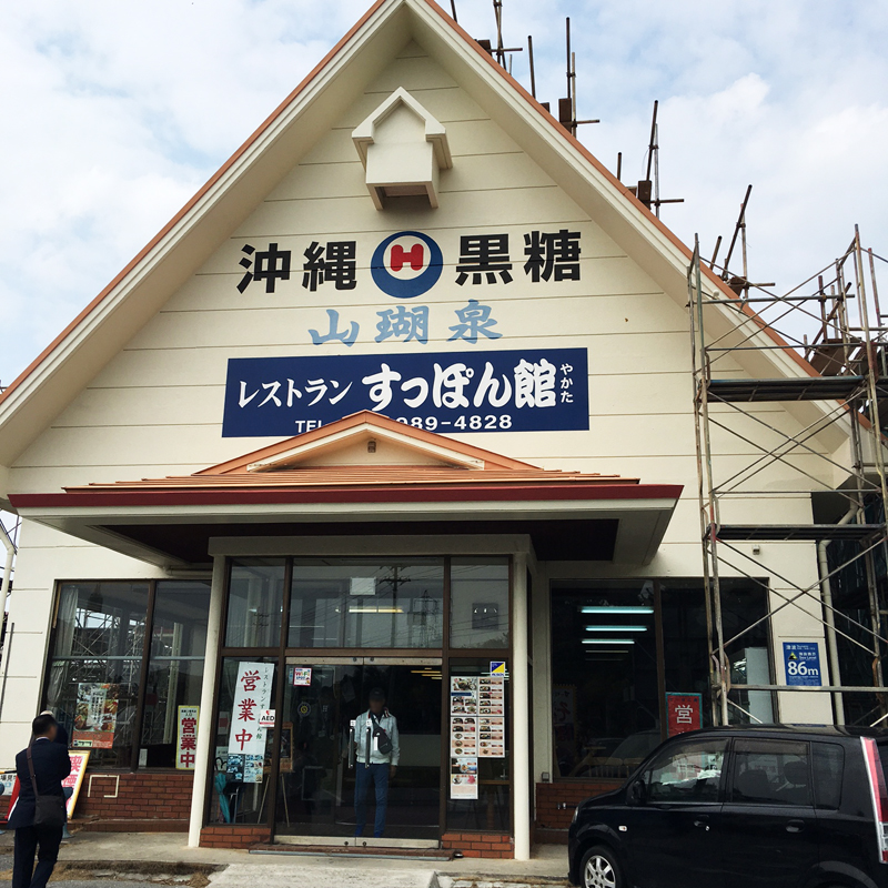 沖縄でリーズナブルにすっぽん鍋を食べる！　本店：島野