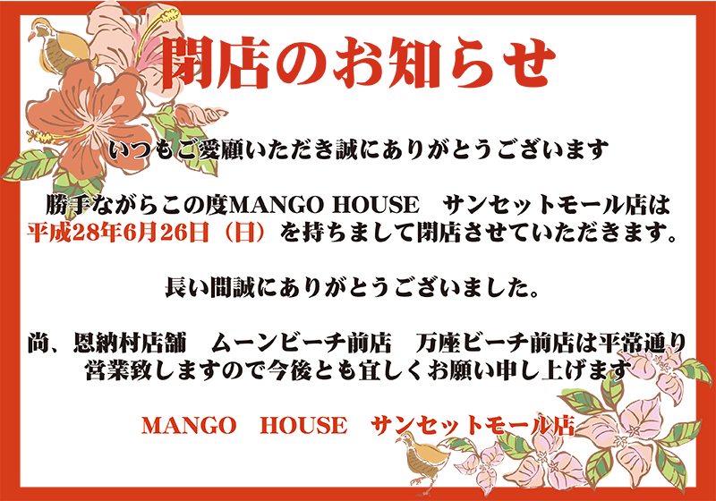 恩納サンセットモール店は閉店します。