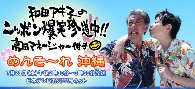 和田アキ子、高田純次、ガレッジセール川ちゃん！マンゴハウスのアロハを着る。