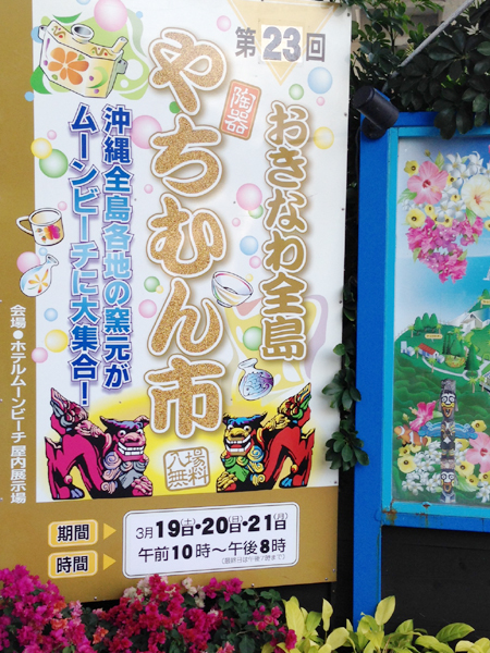 沖縄全島やちむん市　恩納ムーンビーチ前店　島野