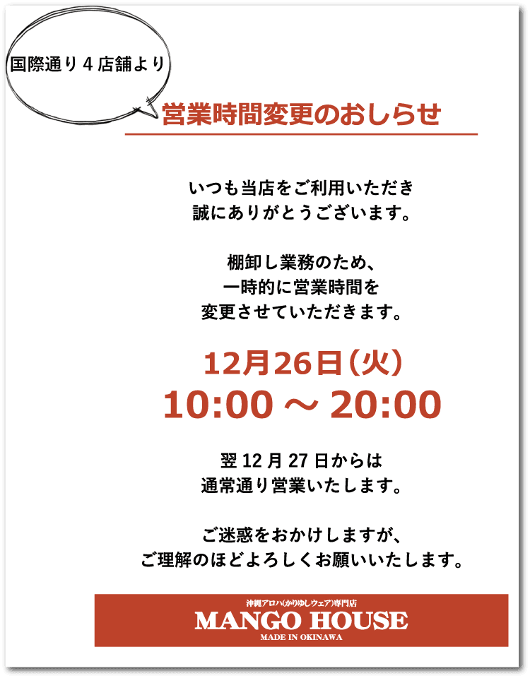 2017年12月26日（火）営業時間変更のお知らせ