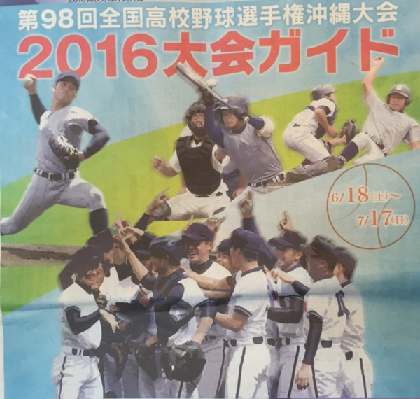 第98回全国高校野球選手権沖縄大会♪　3号店Ishiki