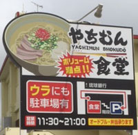 沖縄の食堂！　１号店Ishiki