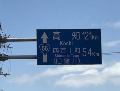 アロハで高知県