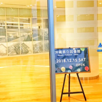 那覇県立図書館