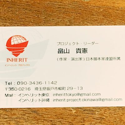 畠山貴憲　インヘリット