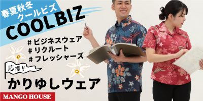 沖縄　クールビズ　かりゆしウェア