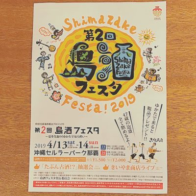 島酒　イベント　沖縄