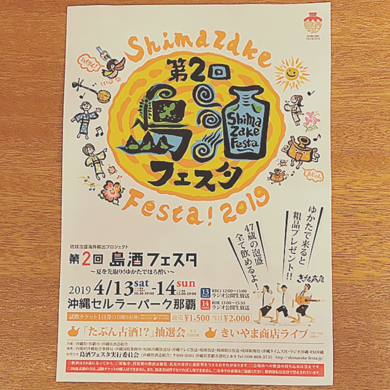 第2回 島酒フェスタ＠沖縄セルラーパーク那覇