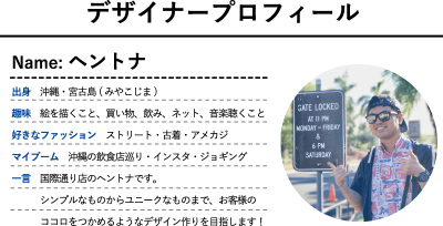 マンゴハウス デザイナー