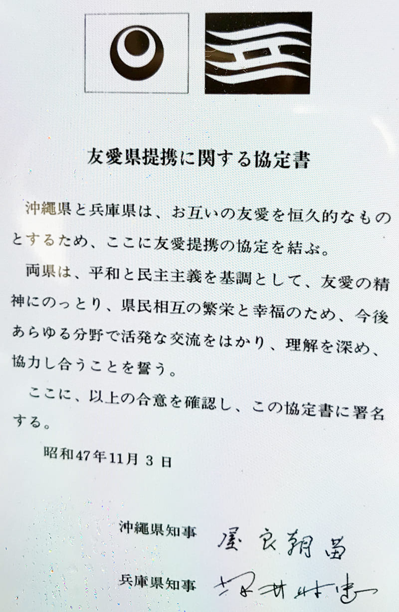 知ってました？沖縄と兵庫の交流について。