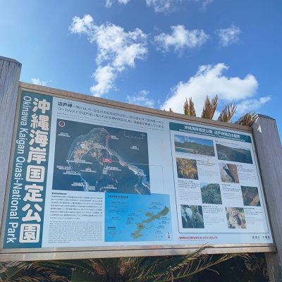 沖縄海岸国定公園