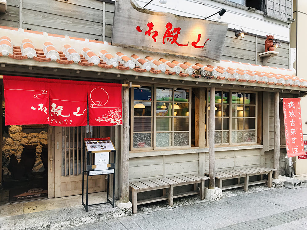 【国際通り・久茂地】琉球古来すば『御殿山～うどぅんやま～』