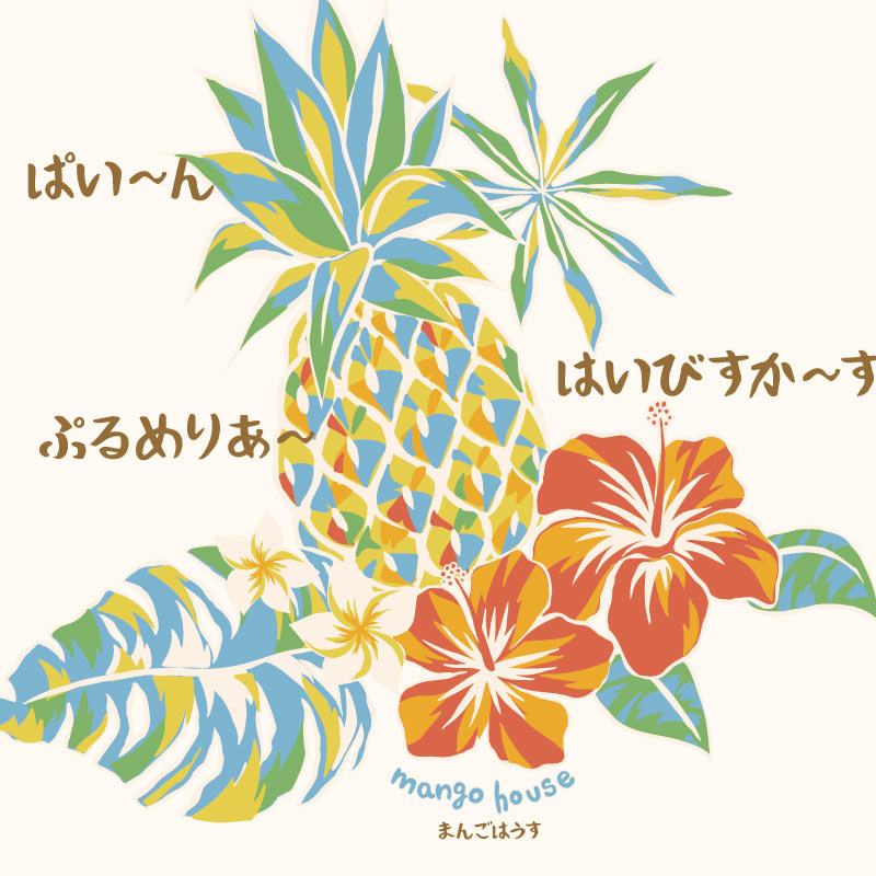 パイナップル　アロハ　沖縄