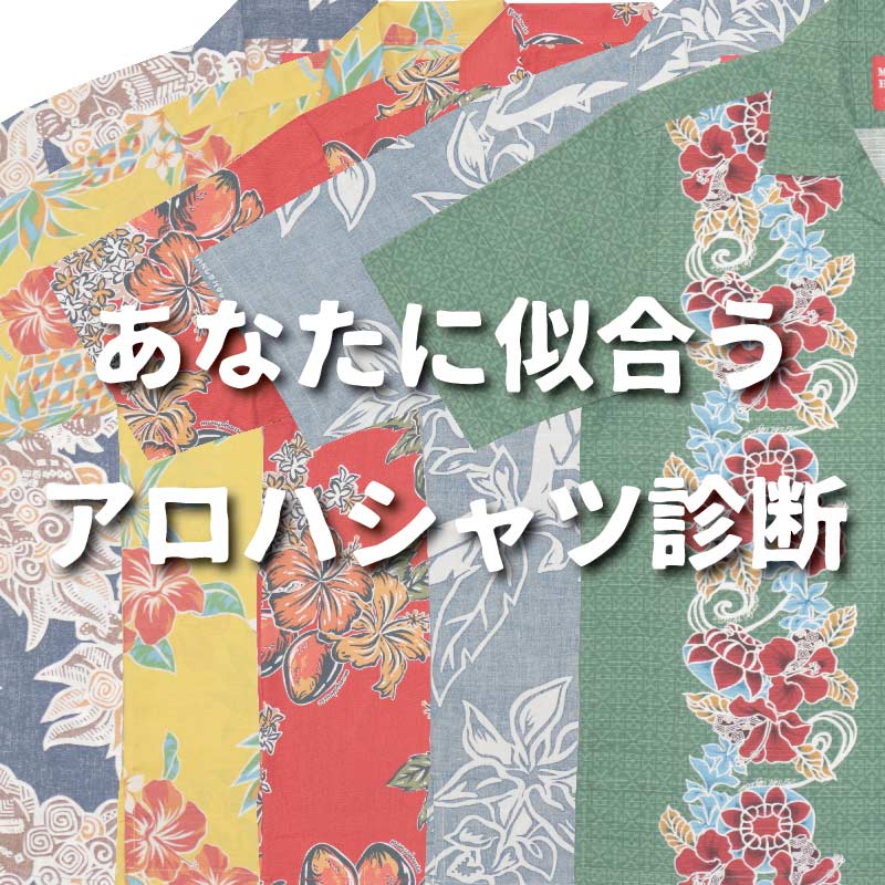 【診断コーナー】あなたに似合う沖縄アロハシャツ、探します。