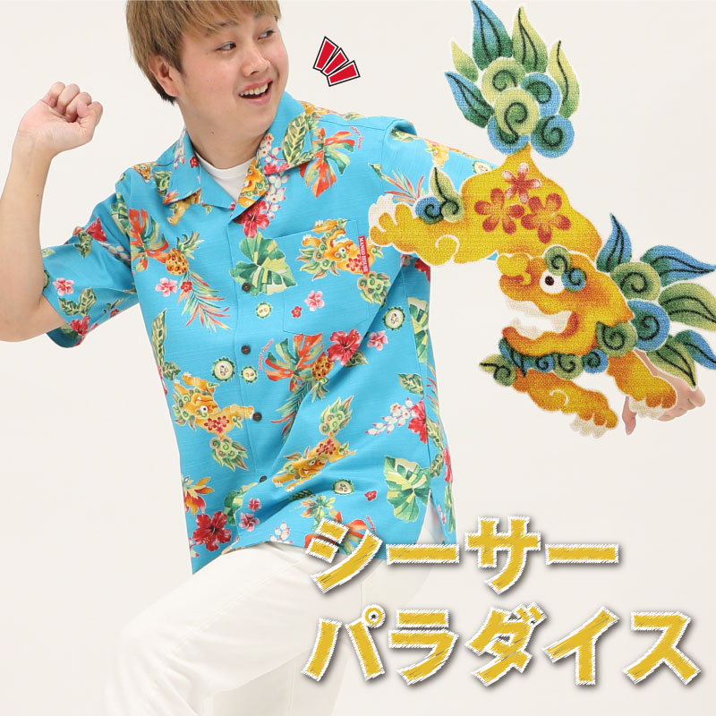 【新作沖縄アロハ（かりゆしウェア）】人気のシーサーシリーズですよ～♪