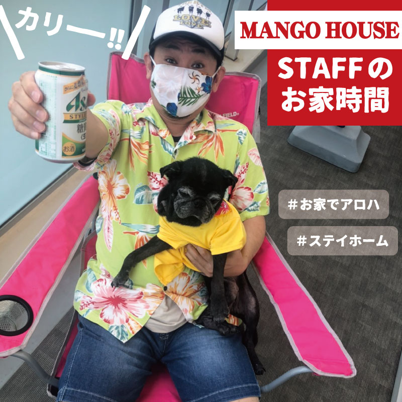 「スタッフのお家時間」＃お家でアロハ ＃ステイホーム