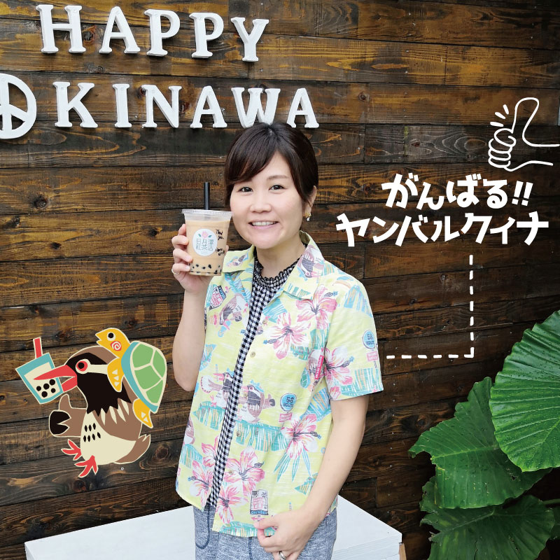 「がんばるヤンバルクイナ」でタピオカを飲む♡