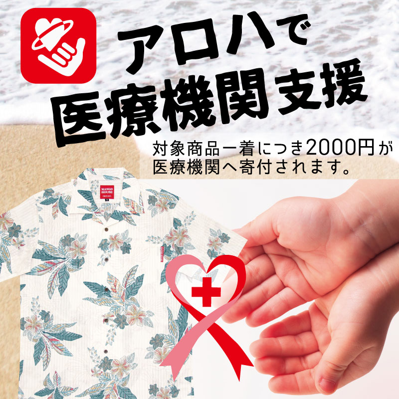 アロハシャツ(かりゆしウェア)で医療機関支援