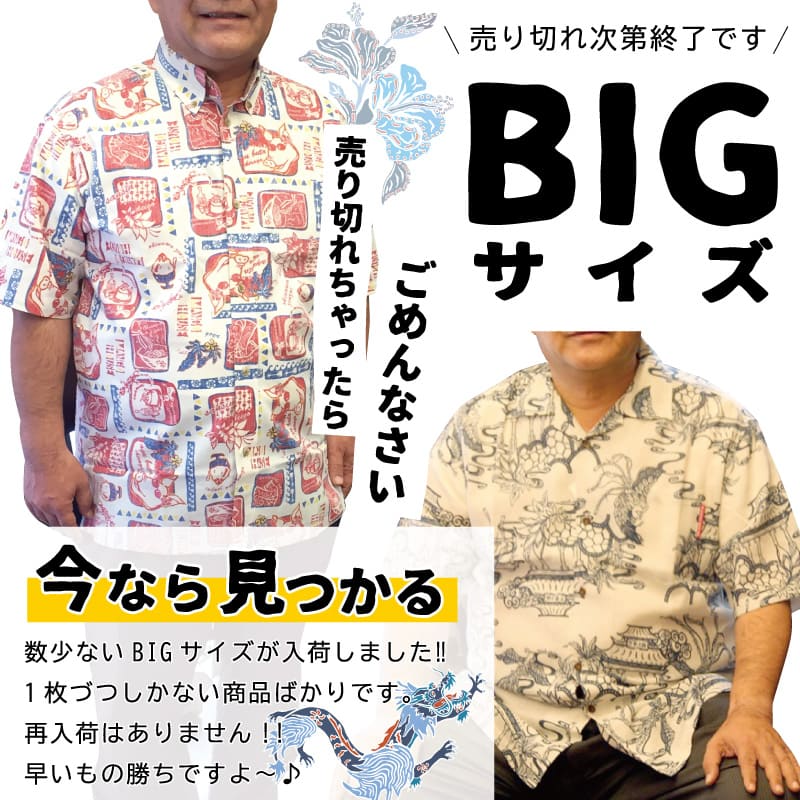 メンズ大きいサイズの沖縄アロハシャツ(かりゆしウェア)、マンゴハウス 