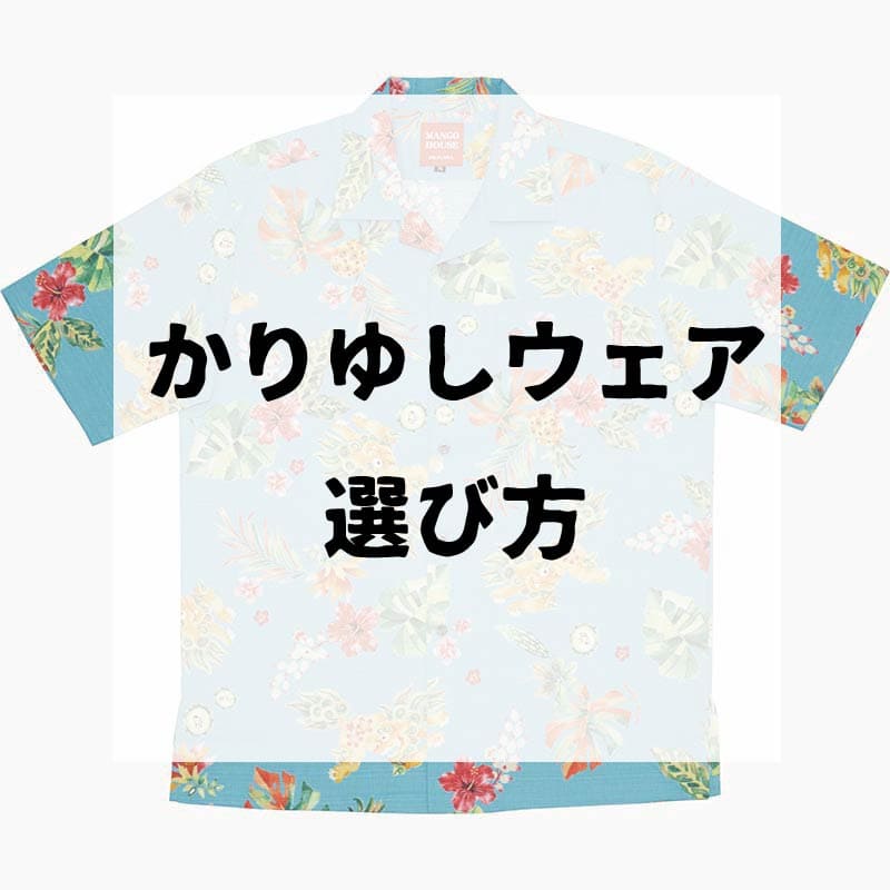 How to choose Kariyushi wear.