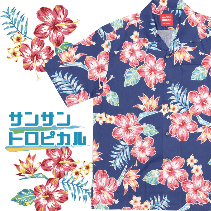 まさに夏しか着れない！豪快でトロピカルな沖縄アロハシャツ【サンサントロピカル】