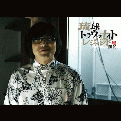 琉球トラウマナイトレジェンド