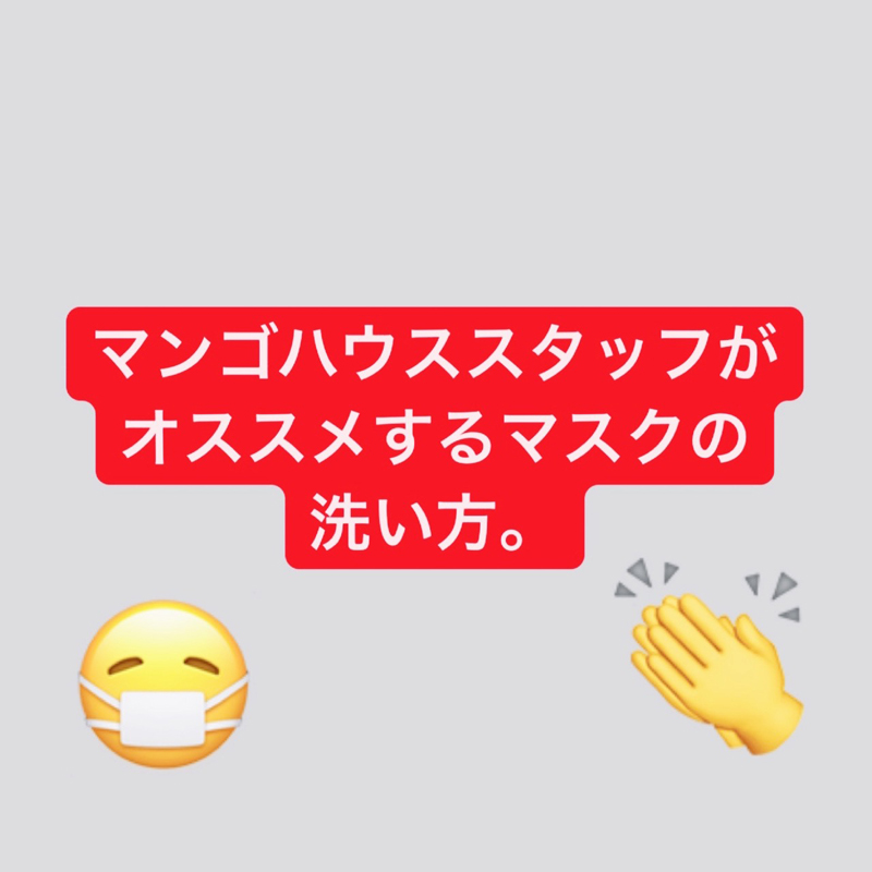 マンゴハウススタッフがオススメするマスクの洗い方。