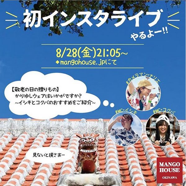 マンゴハウス初!!インスタグラムライブ配信行いました〜(^O^)