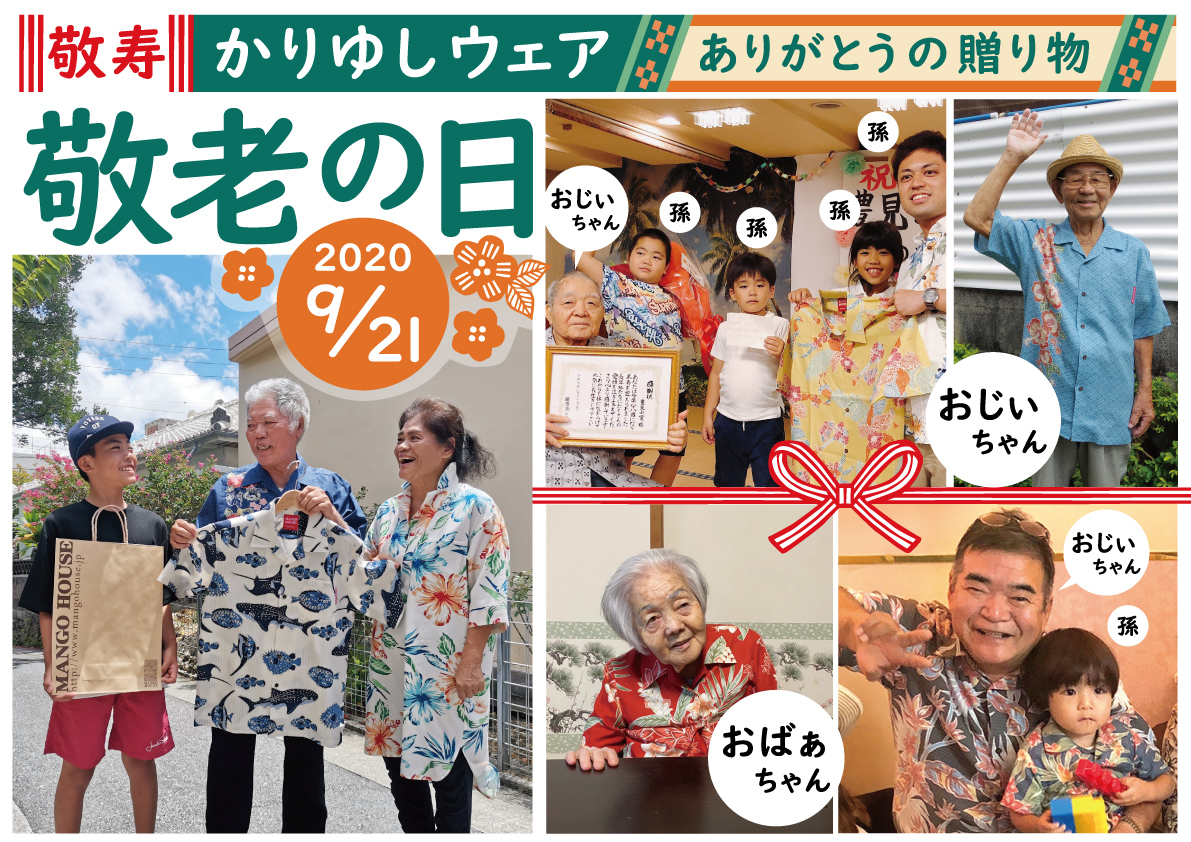 「敬老の日」お早めの注文がいいですよ。
