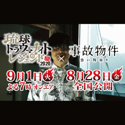 琉球トラウマナイトレジェンド