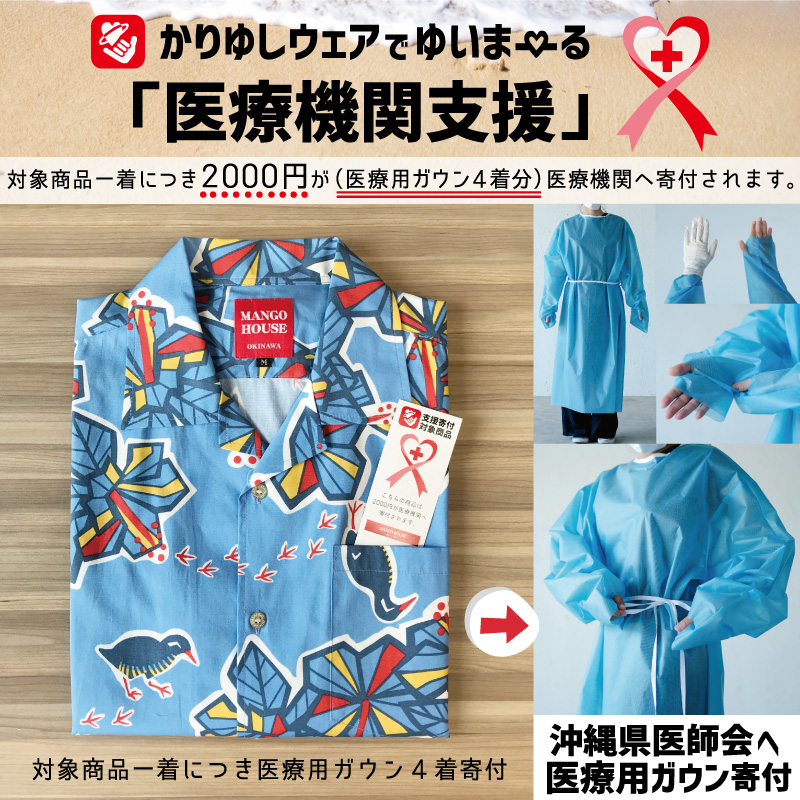 かりゆしウェアでゆいまーる「医療機関支援」