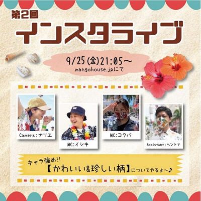 マンゴハウス第二回インスタライブ