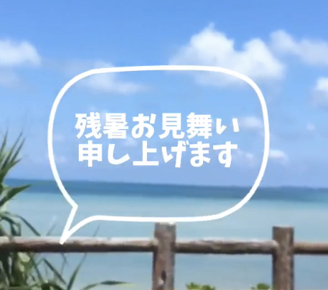 暑中お見舞い申し上げます🌺