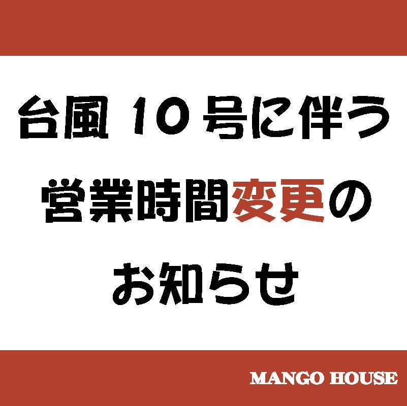 【お知らせ】台風10号に伴う、営業時間変更について