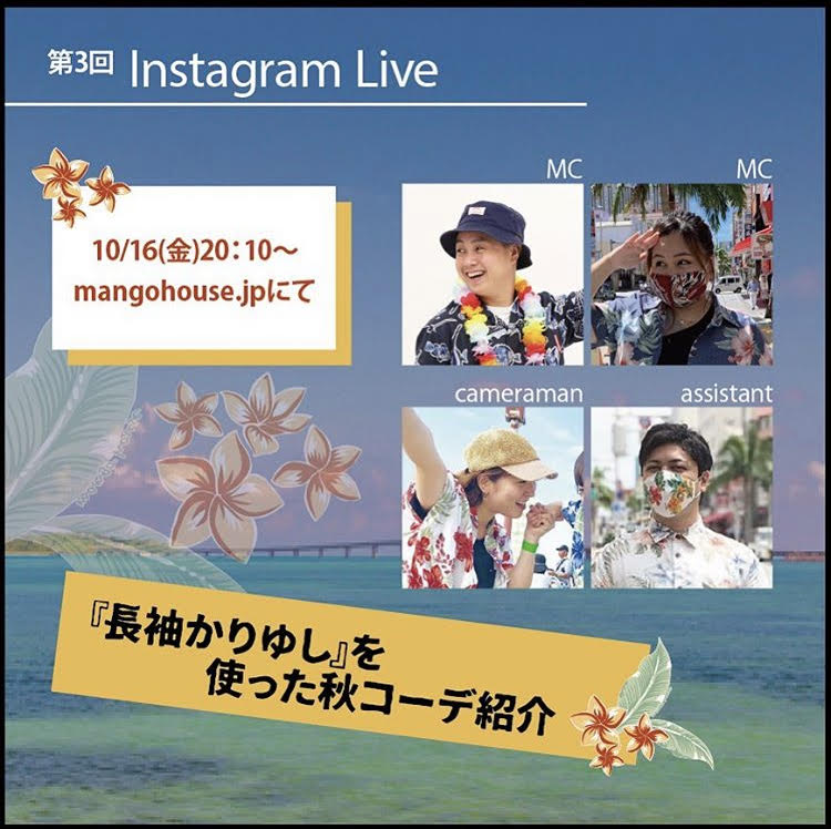 【第３回インスタライブ】～『長袖かりゆし』を使った秋コーデ紹介♬～