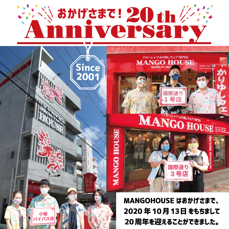 MANGO HOUSE！20周年アニバーサリー！