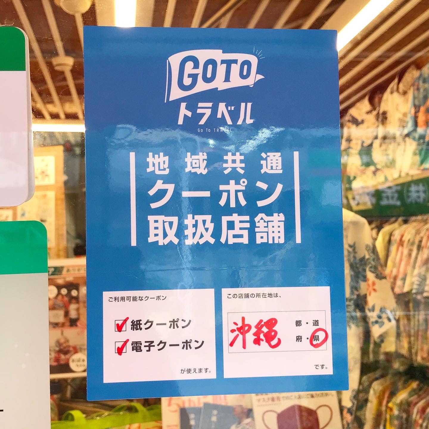 gotoトラベルの地域共通クーポン始まりました♪