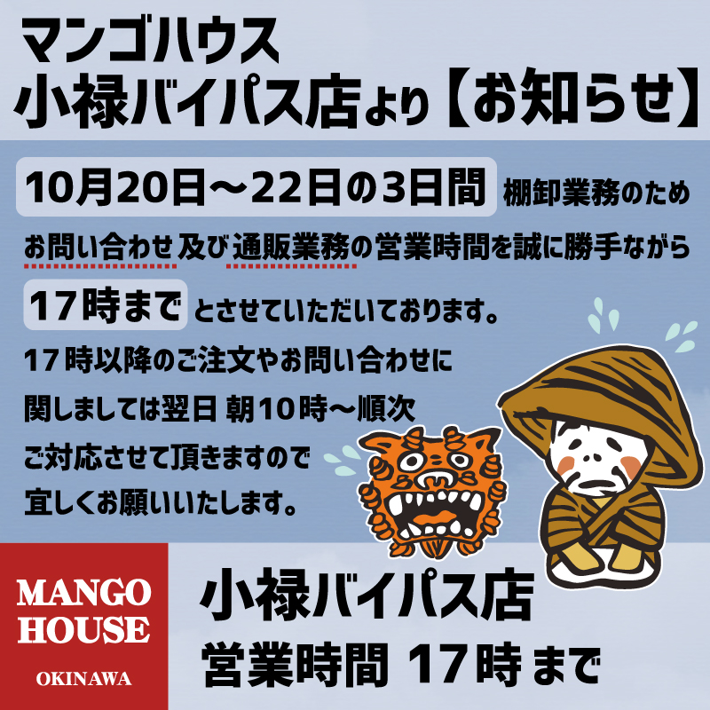 【小禄バイパス店】10月20日～22日の営業時間変更のお知らせ