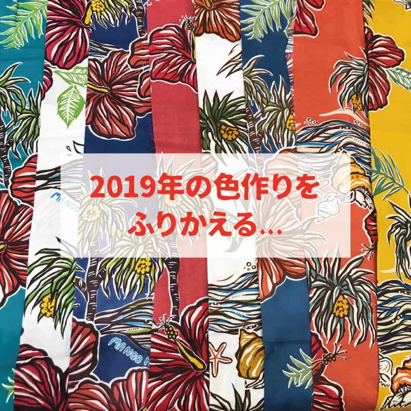 かりゆしウェアのデザイナーきんじょう、2019年商品の「色作り」を振りかえる。。。